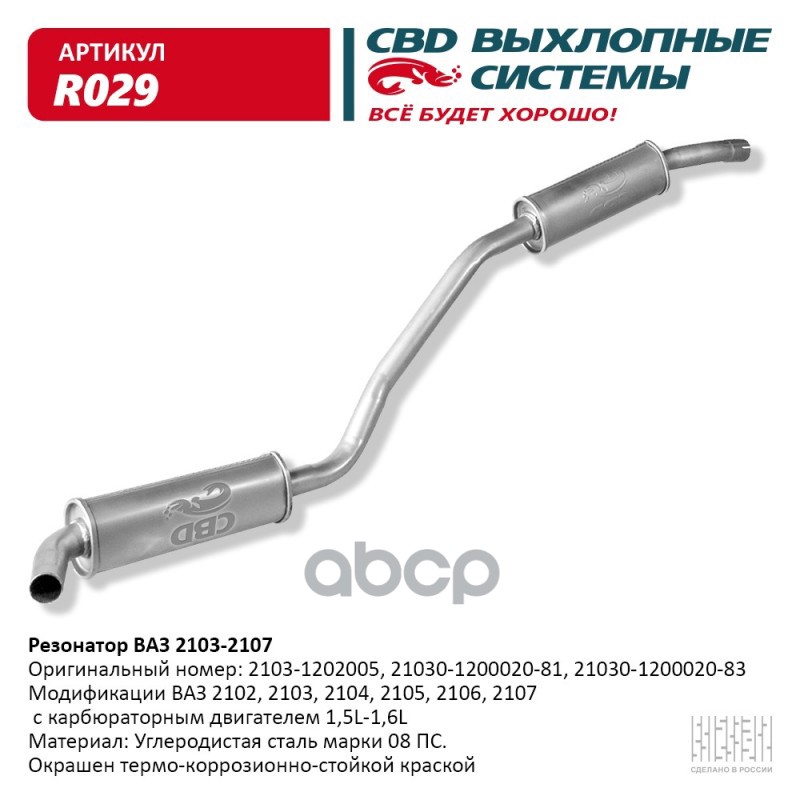Резонатор ВАЗ 2103-2104, 2105, 2106, 2107 закатной. CBD. R029 CBD арт. R029
