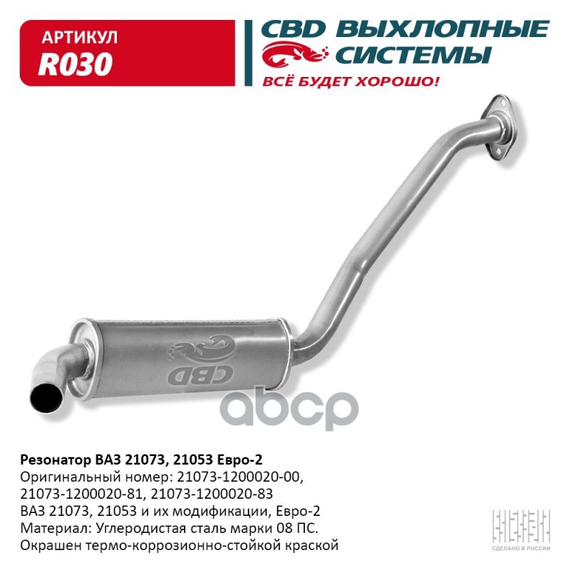 Резонатор ВАЗ 21073, 21053 Евро 2, закатной. CBD. R030 CBD арт. R030
