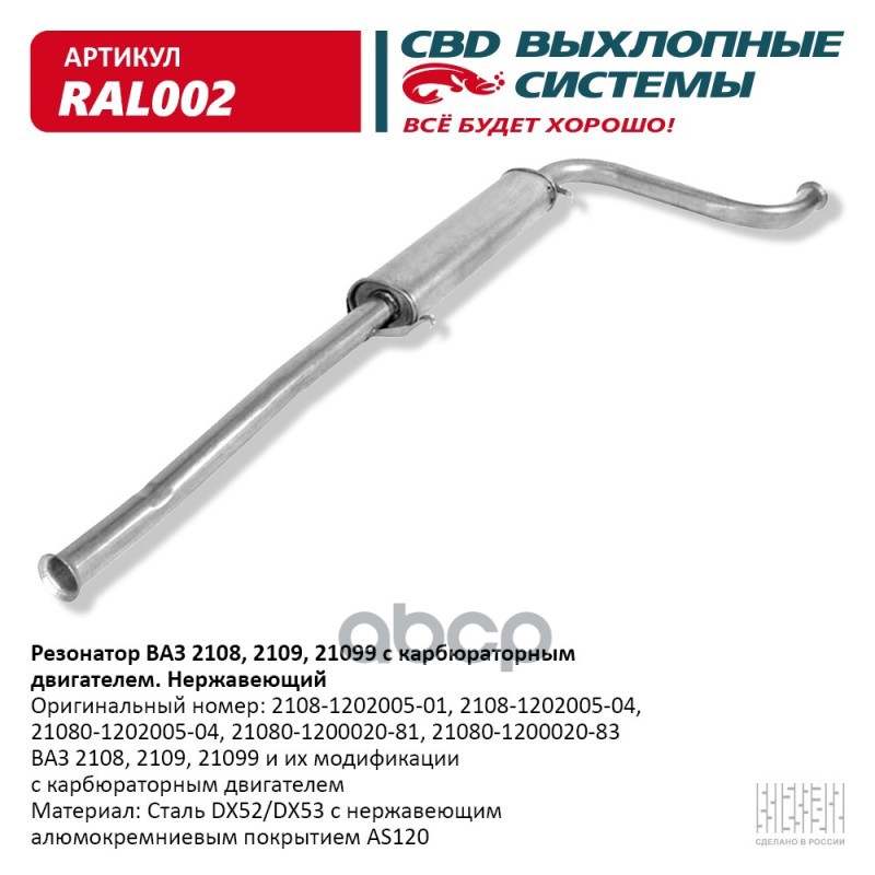 Резонатор ВАЗ 2108- 2109/099 карб. Нерж сталь. CBD. RAL002 CBD арт. RAL002