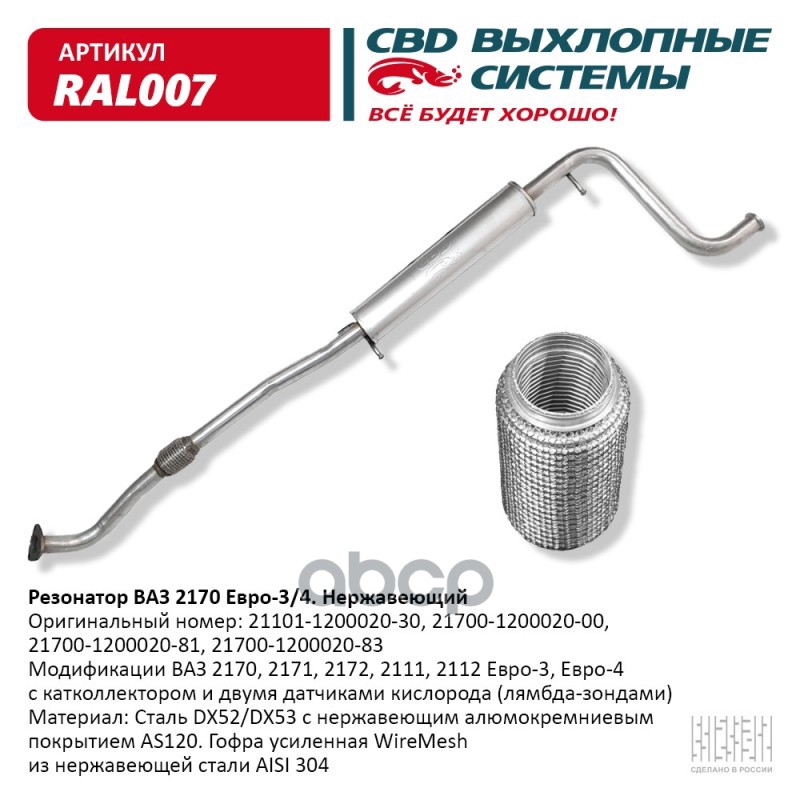 Резонатор ВАЗ 2170-72 Приора. Нерж сталь Е3/4. CBD. RAL007 CBD арт. RAL007