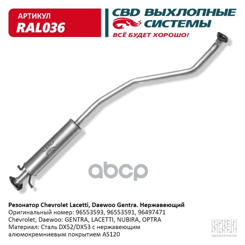 Резонатор 96553593 Chevrolet Lacetti, Daewoo Gentra  Нерж сталь. CBD. RAL036. CBD арт. RAL036