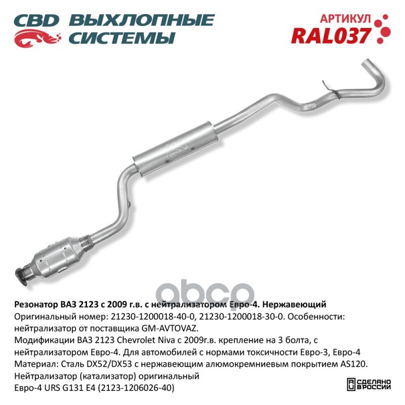Резонатор Ваз 2123 С Нейтрализатором Е4 Нерж Сталь. Cbd. Ral037 CBD арт. RAL037