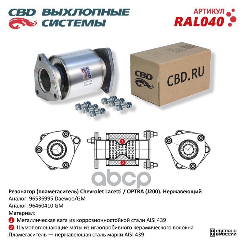 Резонатор (пламегаситель) Chevrolet Lacetti /OPTRA (J200) 1.8L. CBD RAL040 CBD арт. RAL040