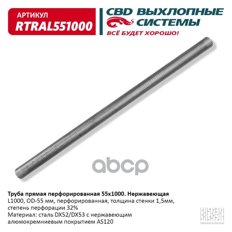 Труба Прямая Перфорированная 55*1000 (D55  L1000) Из Нержавеющая Алюм Стали. Cbd. Rtral551000 CBD арт. rtral551000