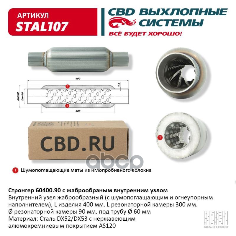 Стронгер 60400.90 жаброобразный внутренний узел. CBD. STAL107 CBD арт. STAL107