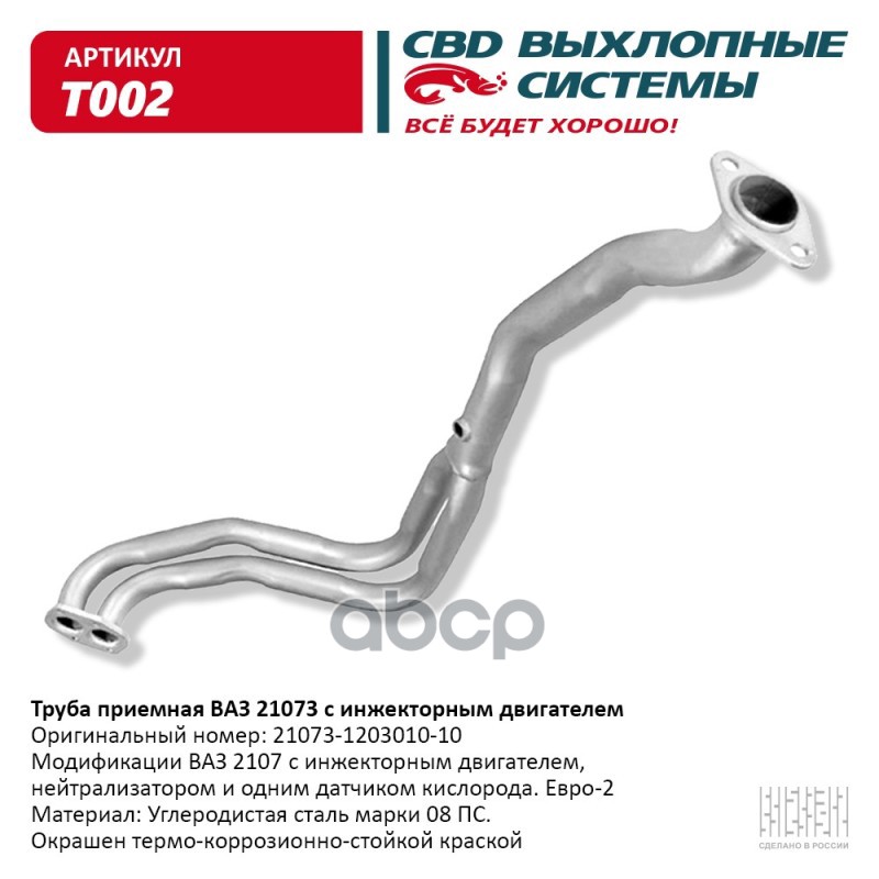 Труба приемная ВАЗ 21073 Евро 2, инжек. двиг. CBD. T002 CBD арт. T002