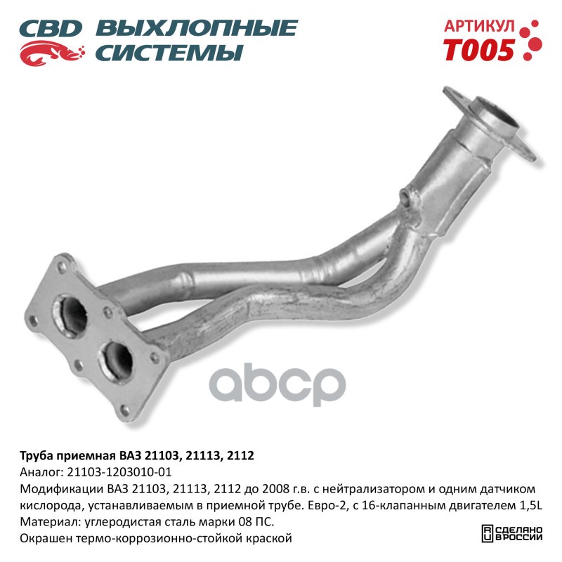 Труба приемная ВАЗ 21103 до 08 г.в Е3.16 кл дв. CBD. T005 CBD арт. T005