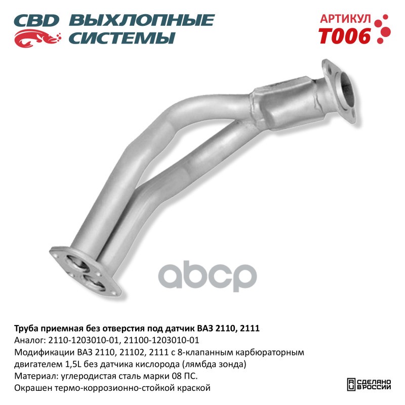 Труба приемная ВАЗ 21082 до 08г 8кл без отвер дат. CBD. T006 CBD арт. T006