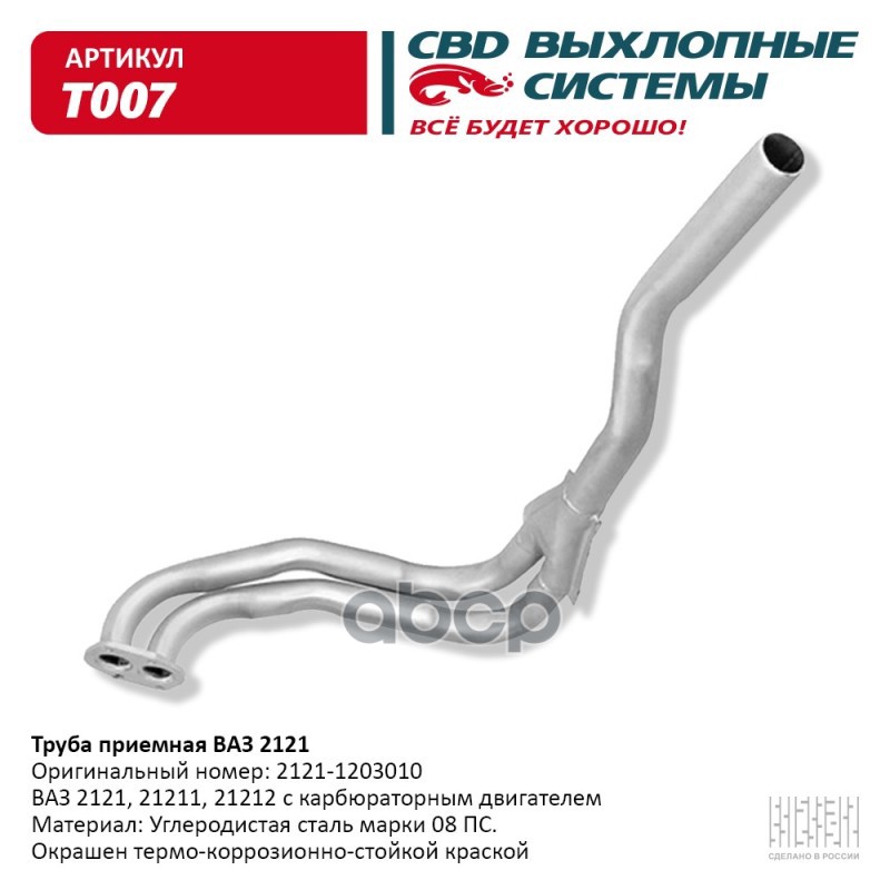 Труба приемная ВАЗ 2121. CBD. T007 CBD арт. T007
