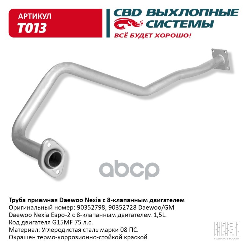 Труба приемная Daewoo Nexia, 8 клап. двиг. CBD. T013 CBD арт. T013