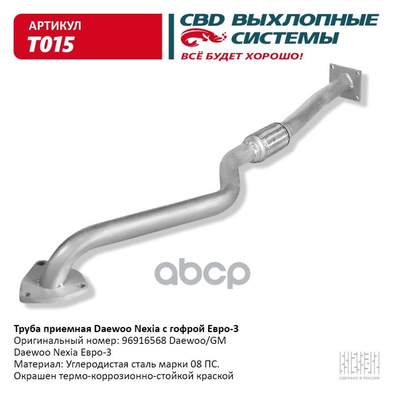 Труба приемная Daewoo Nexia с гофрой Е3. CBD. T015 CBD арт. T015
