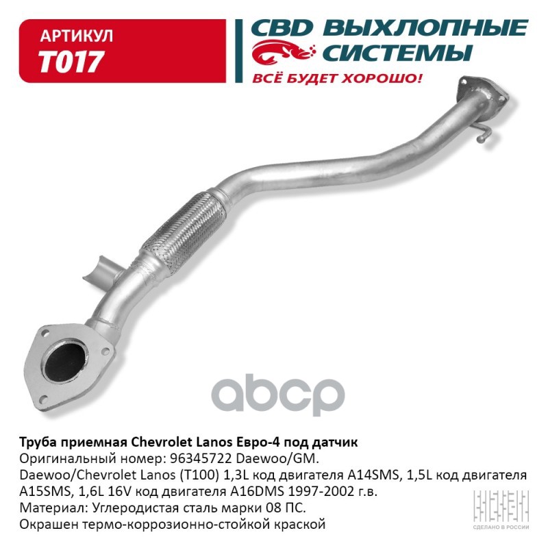 Труба приемная Chevrolet Lanos Е4 под датч. CBD.T017 CBD арт. T017