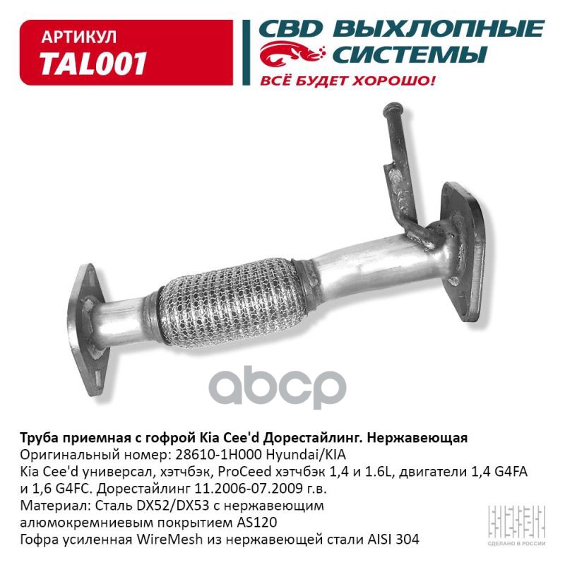 Труба приемная с гофрой 28610-1H000 Kia Cee'd Дорестайлинг. Нерж CBD. TAL001 CBD арт. TAL001