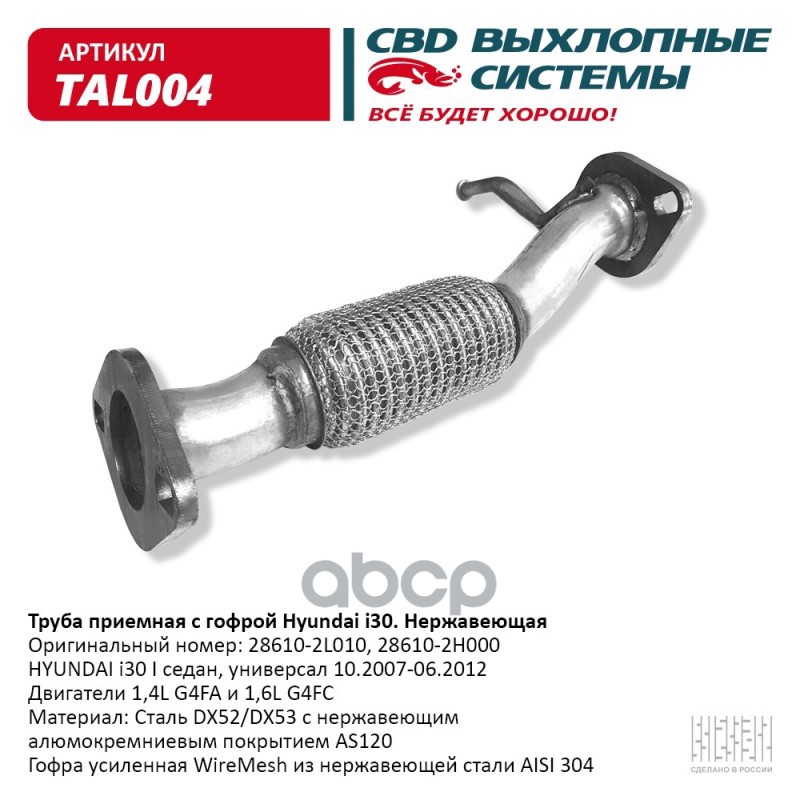 Труба приемная с гофрой Hyundai i30 10.07-06.12 Нерж сталь. CBD. TAL004 CBD арт. TAL004