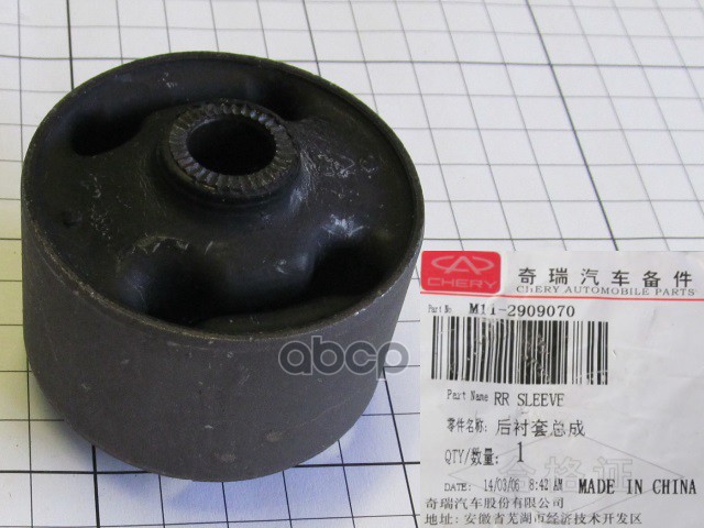 Сайлентблок рычага переднего CHERY арт. M112909070