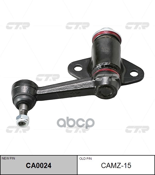 Рычаг Маятниковый (Старый Арт. Camz-15) Ca0024 CTR арт. CA0024