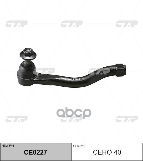 Наконечник рулевой R HONDA Legend CEHO40 CTR CE0227 CTR арт. CE0227