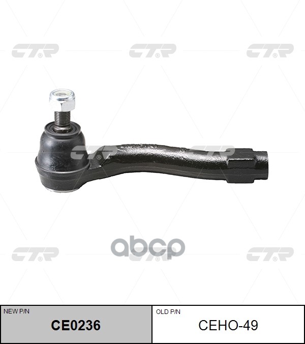 Наконечник рулевой тяги правый Honda CR-V 2012 ~ CTR арт. CE0236