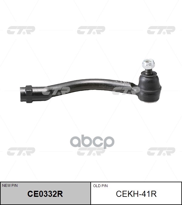 Наконечник рулевой тяги правый Hyundai Sonata 2005 ~ 2012 / NF 2005 ~ / Grandeur 2005 ~ 2011 / Azera CTR арт. CE0332R