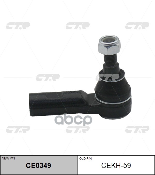 Наконечник рулевой MERCEDES-BENZ SPRINTER/VOLKSWAGEN CRAFTER 06- LH=RH CTR арт. CE0349