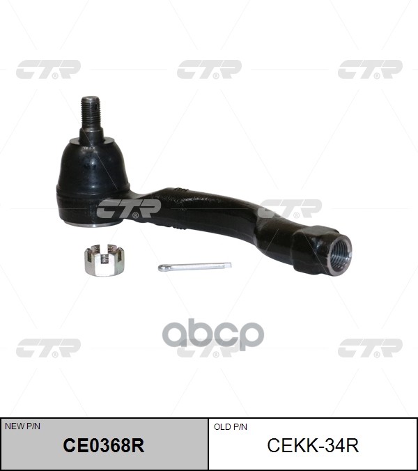 Наконечник рулевой тяги правый Kia Mohave, Borrego (старый арт. CEKK-34R) CE0368R CTR арт. CE0368R