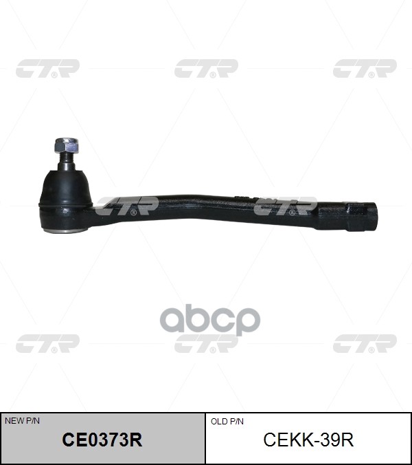 Наконечник рулевой тяги прв. KIA CARNIVAL 14-, (старый арт. CEKK-39R) CE0373R CTR арт. CE0373R