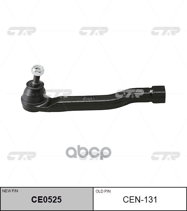 Наконечник рулевой тяги NISSAN Micra 2003 ~ 2010 перед.прав. (старый арт. CEN-131) CE0525 CTR арт. CE0525