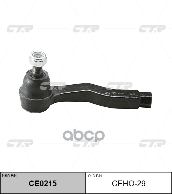 Снят с пр-ва Наконечник рулевой тяги (нов арт CE0215) CEHO-29 CTR арт. CEHO-29