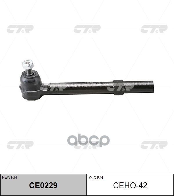 Наконечник рулевой тяги (нов арт CE0229) CEHO-42 CTR арт. CEHO-42