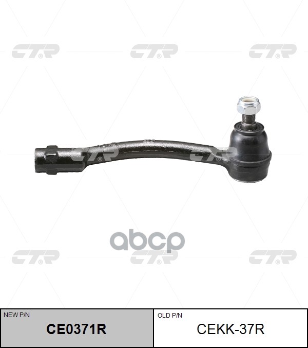 Наконечник Рулевой Правый Kia Picanto, Morning (11-) (Нов Арт Ce0371r) Cekk-37R CTR арт. CEKK-37R