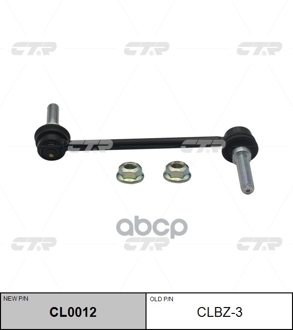 Тяга стабилизатора переднего Mercedes GL-class 2006 ~ 2012 / ML-class 2007 ~ 2012 / R-class 2006 ~ 2 CTR арт. CL0012