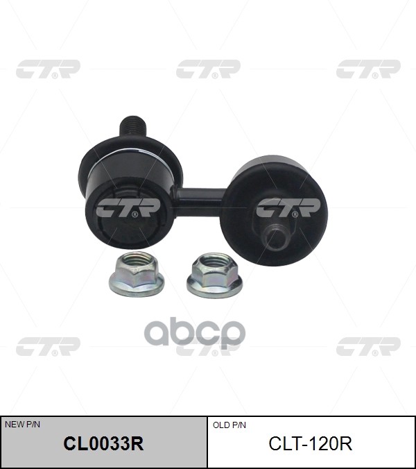 Стойка стабилизатора правая DAIHATSU SIRION 07- (старый арт. CLD-1) CL0033R CTR арт. CL0033R