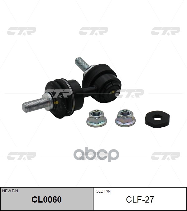 Тяга стабилизатора заднего Ford Focus 2004 ~ 2012 / C-Max / Kuga / Tourneo Connect / Transit Connect CTR арт. CL0060