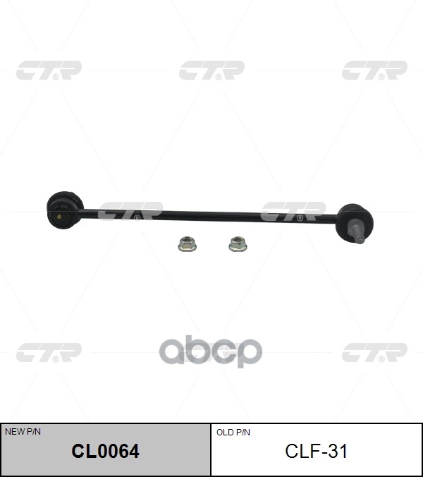 Тяга стабилизатора Ford Focus 04-19 / Kuga 08-19 CTR арт. CL0064