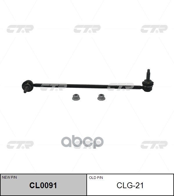 Стойка стабилизатора передняя правая CHEVROLET Camaro 2009 - 2011 CTR арт. cl0091