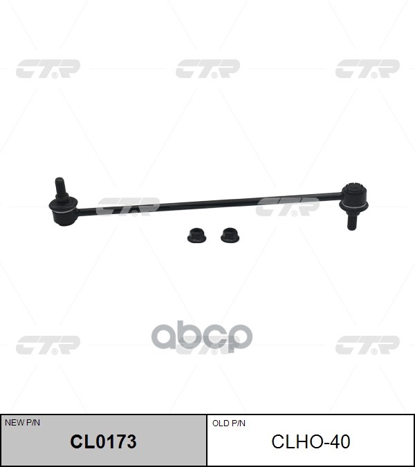 Тяга стабилизатора переднего Honda Ridgeline 2006 ~ 2014 CTR арт. CL0173