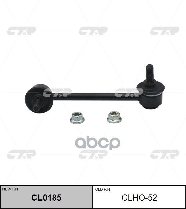 Стойка стабилизатора задн левая ACCORD 08- (старый арт. CLHO-52) CL0185 CTR арт. CL0185