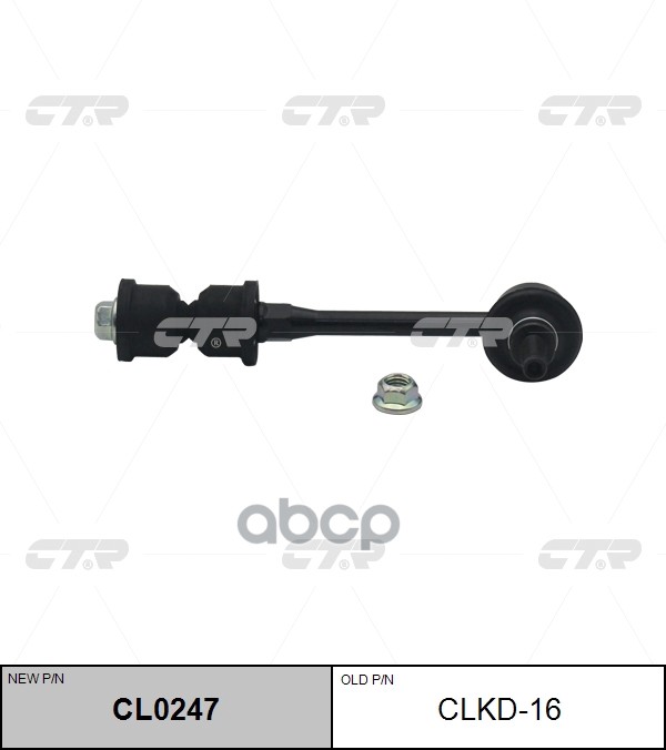Тяга стабилизатора заднего Chevrolet Captiva 2006 ~ 2011 ; Opel Antara 2006 ~ 2011 CTR арт. CL0247