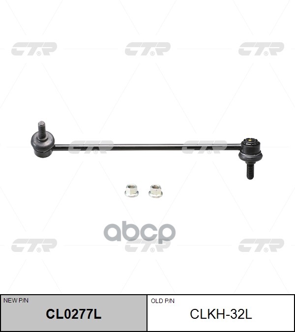 Тяга стабилизатора HYUNDAI Santa Fe / iX55 / Veracruz 2005 ~ 2013 KIA Sorento 2009 ~ перед.лев. (старый арт. CLKH-32L) CL0277...