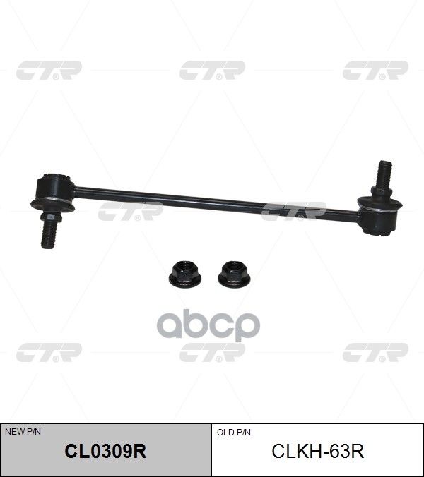 Стойка стабилизатора (старый арт. CLKH-63R) CL0309R CTR арт. CL0309R