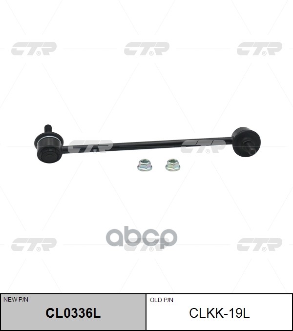 Стойка стабилизатора лев. KIA CERATO, SPECTRA 03- (старый арт. CLKK-19L) CL0336L CTR арт. CL0336L