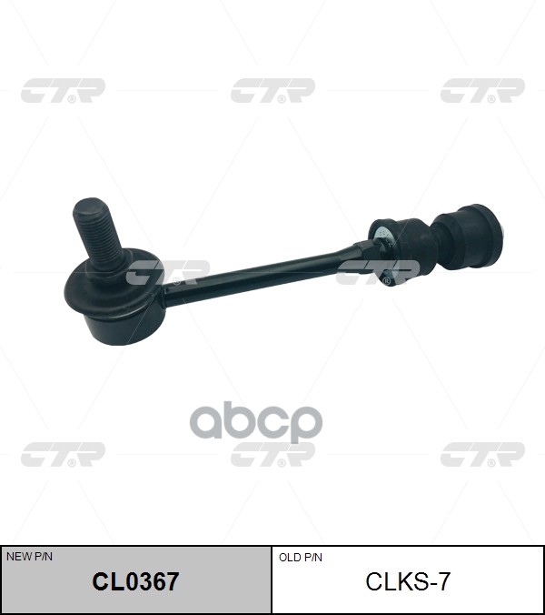 Стойка стабилизатора SSANGYONG Rodius 2005 - 2012 / Stavic 2013 - / Turismo 2013 - CTR арт. cl0367