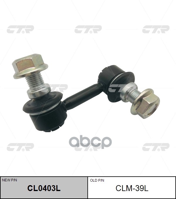 Тяга стабилизатора Mitsubishi L200 07-16 / Pajero 99-20 CTR арт. CL0403L