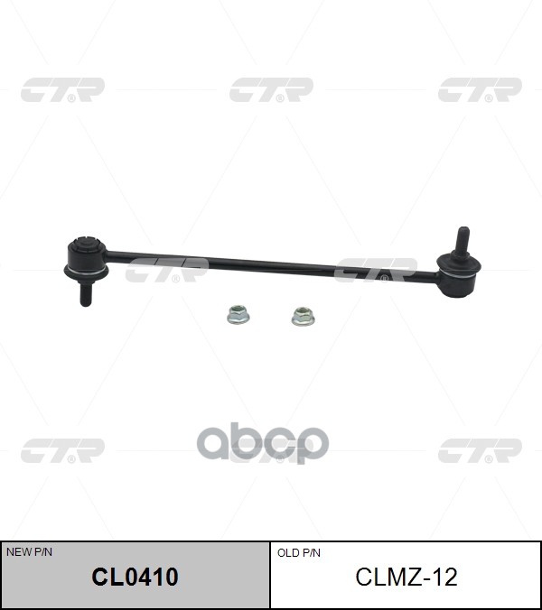 Тяга стабилизатора переднего Mazda 3 2003 ~ 2013 / Premacy 2005 ~ 2010 CTR арт. CL0410