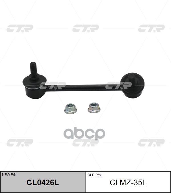 Стойка стабилизатораMAZDA 3/6/CX-5 12- (старый арт. CLMZ-35L) CL0426L CTR арт. CL0426L