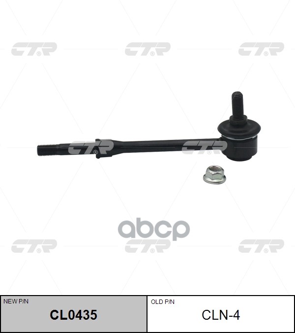 Тяга стабилизатора заднего Nissan Primera 1996 ~ 2002 / Sunny 1990 ~ 1995 / Bluebird 1997 ~ 2002 ; I CTR арт. CL0435