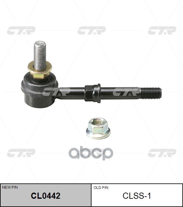 Стойка стабилизатора NISSAN Maxima 1994 - 2001 / Cefiro 1994 - 1999 / QX 1994 - 1999 / INFINITI I30 CTR арт. cl0442