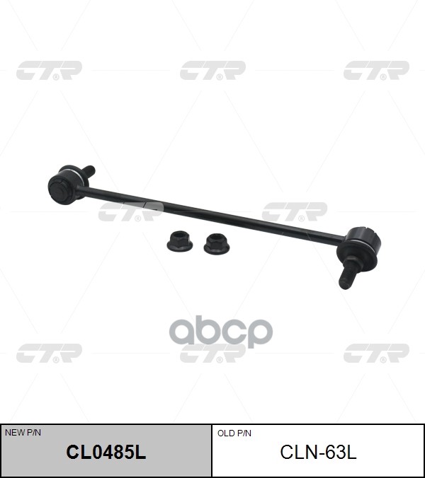 Стойка стабилизатора левая NISSAN: MAXIMA 12-  (старый арт. CLN-63L) CL0485L CTR арт. CL0485L