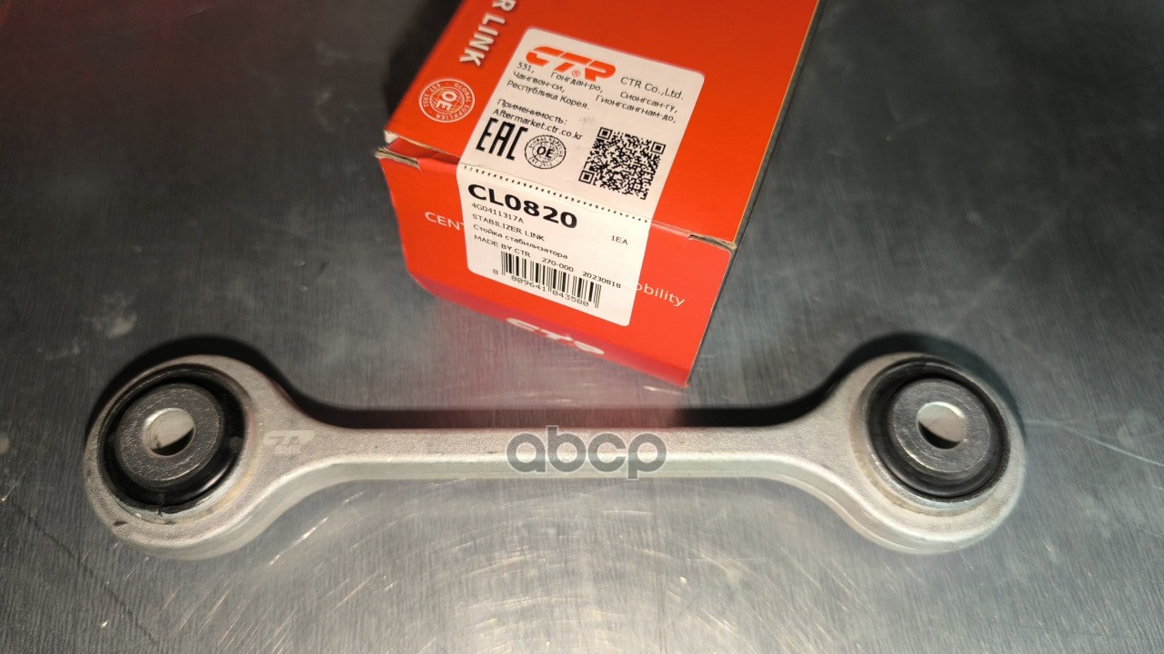 Тяга стабилизатора переднего AUDI A4 08-/A5 09-/A6 11-/A8 10-/Q5 08-/Q7 06- LH=RH CTR арт. CL0820
