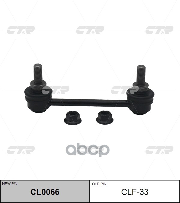 Стойка Стабилизатораvolvo S60/S80/Xc90 (Нов Арт Cl0066) Clf-33 CTR арт. CLF-33